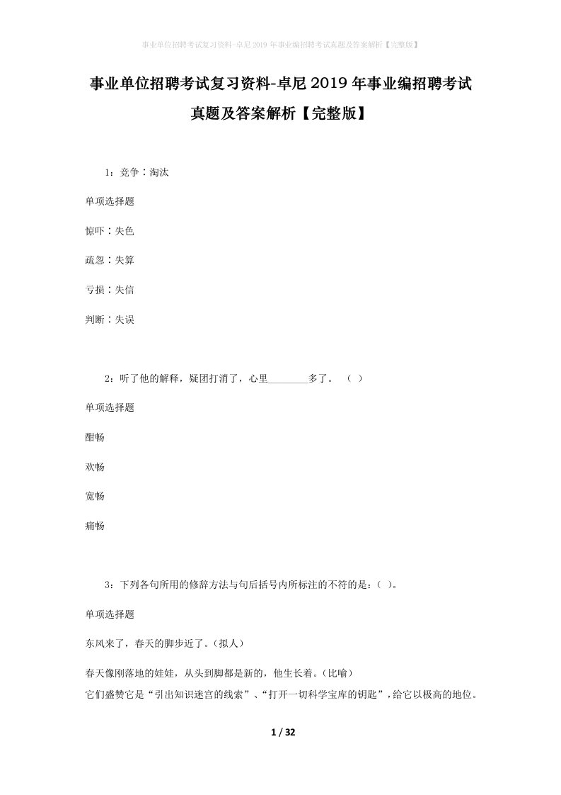 事业单位招聘考试复习资料-卓尼2019年事业编招聘考试真题及答案解析完整版_2