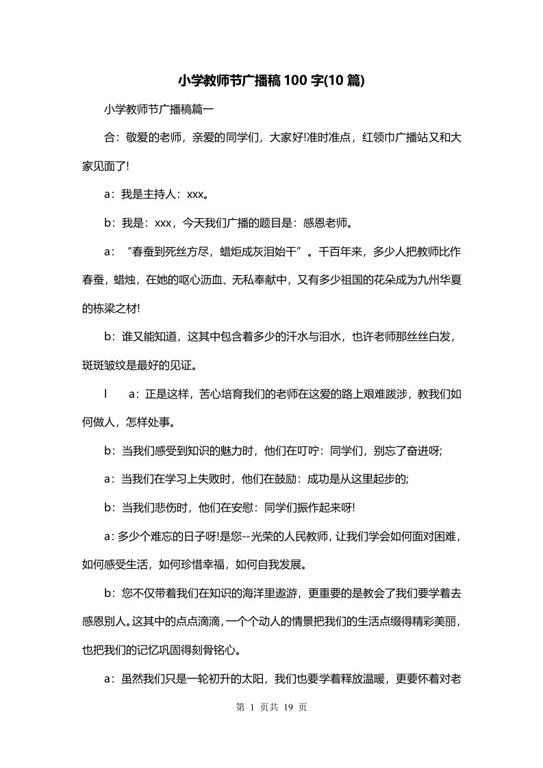 小学教师节广播稿100字10篇