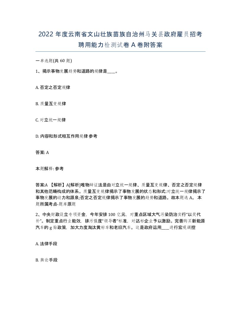 2022年度云南省文山壮族苗族自治州马关县政府雇员招考聘用能力检测试卷A卷附答案