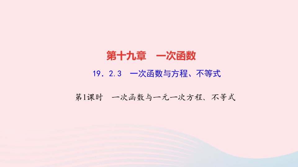 2022八年级数学下册第十九章一次函数19.2.3一次函数与方程不等式第1课时一次函数与一元一次方程不等式作业课件新版新人教版