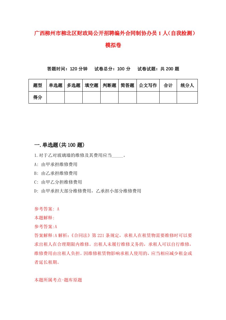 广西柳州市柳北区财政局公开招聘编外合同制协办员1人自我检测模拟卷7