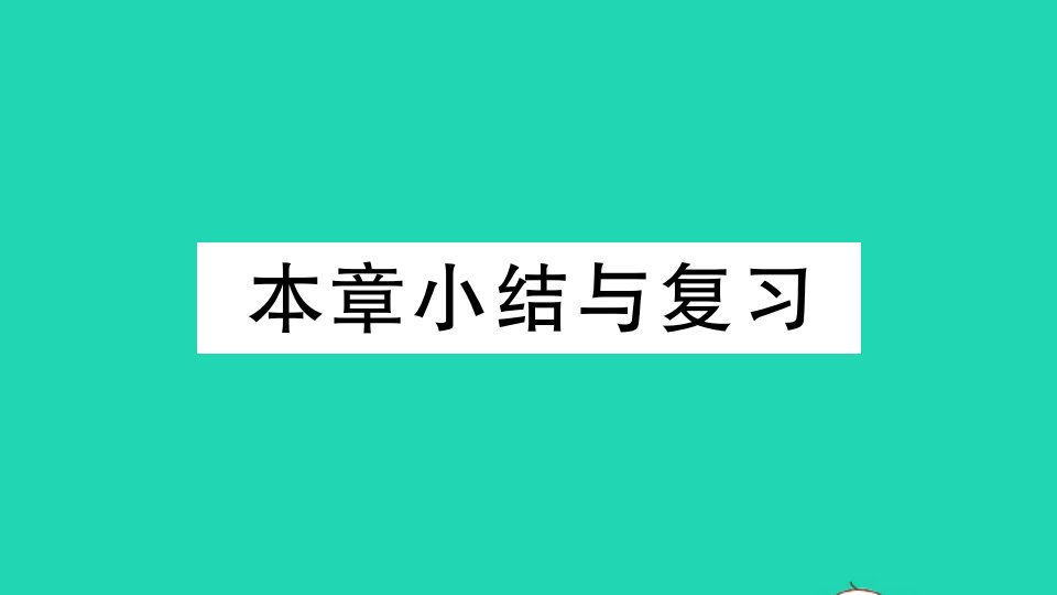 九年级数学下册第26章二次函数本章小结与复习作业课件新版华东师大版