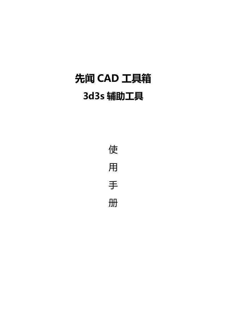 先闻CAD工具箱3D3S管桁架绘图使用手册