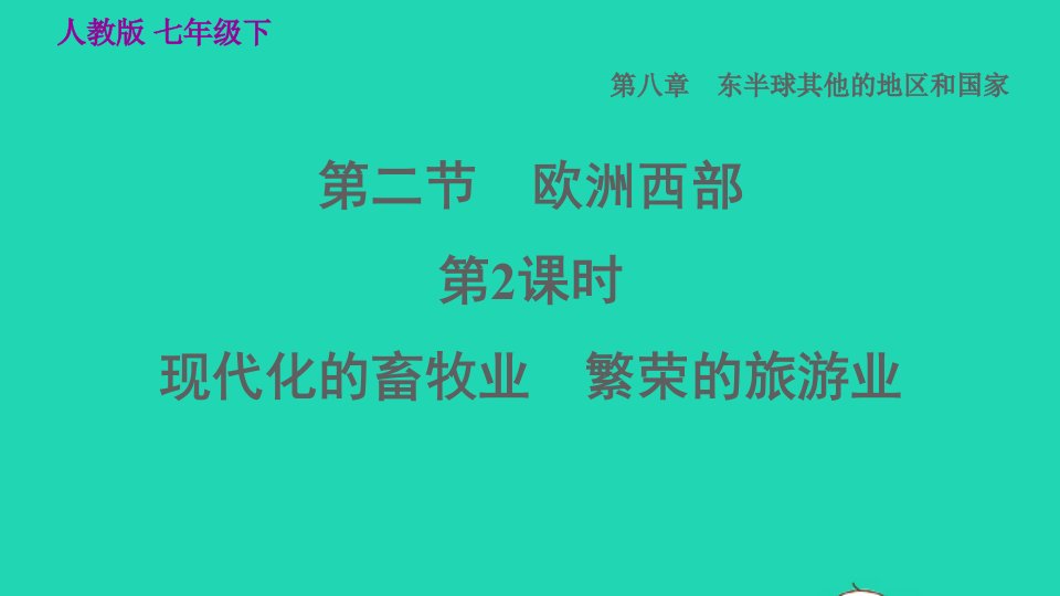 2022七年级地理下册第八章东半球其他的国家和地区8.2欧洲西部第2课时现代化的畜牧业繁荣的旅游业习题课件新版新人教版