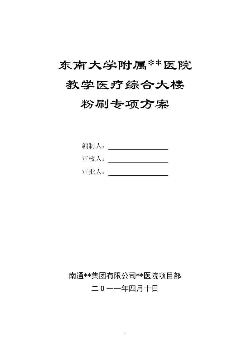 江苏高层框架医院内粉刷施工方案