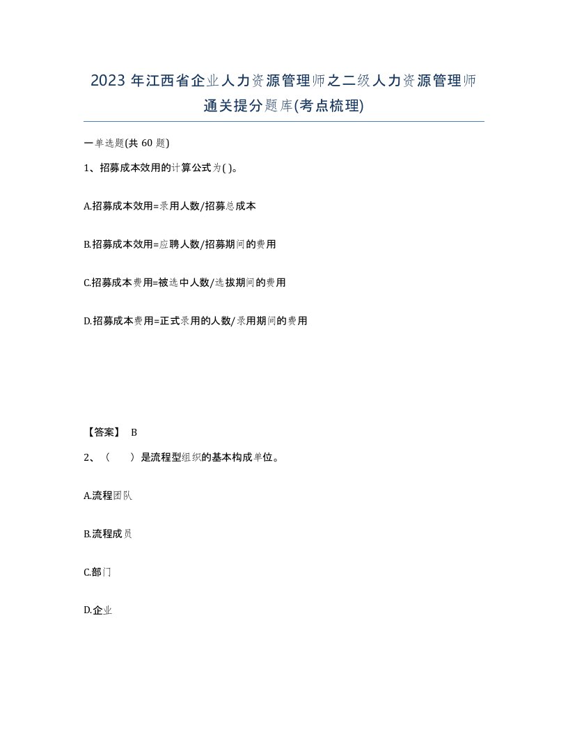 2023年江西省企业人力资源管理师之二级人力资源管理师通关提分题库考点梳理