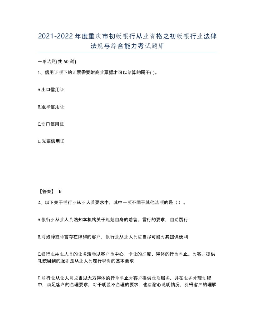 2021-2022年度重庆市初级银行从业资格之初级银行业法律法规与综合能力考试题库