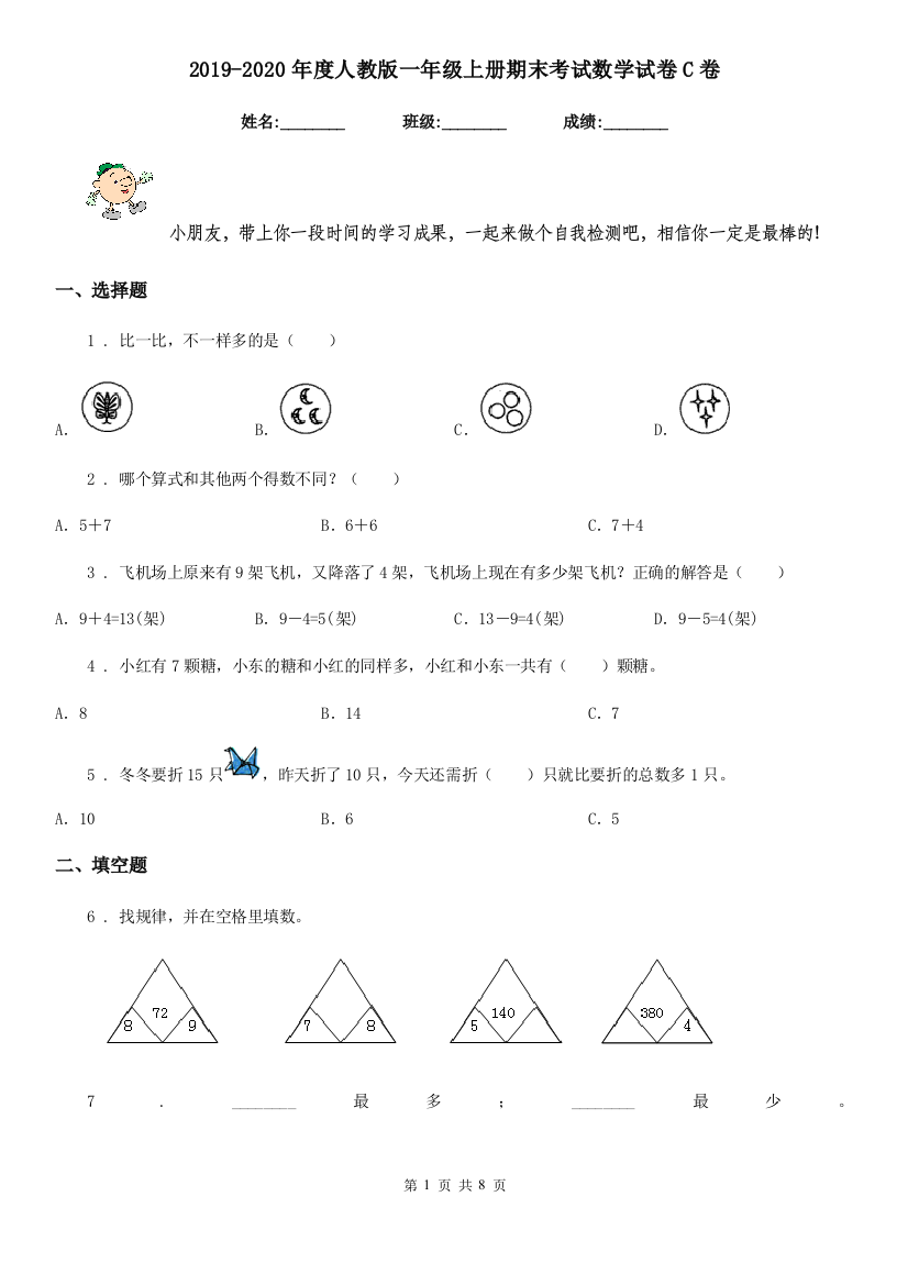 2019-2020年度人教版一年级上册期末考试数学试卷C卷精版