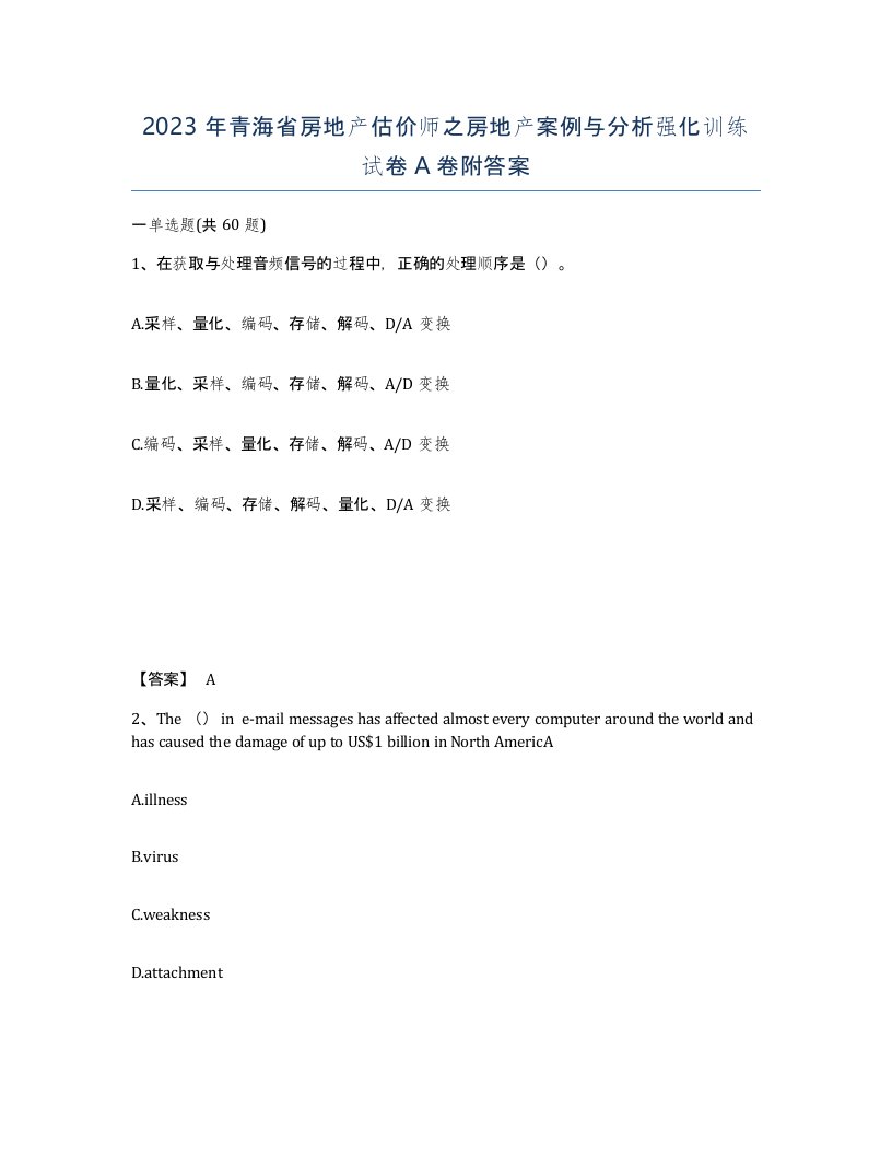 2023年青海省房地产估价师之房地产案例与分析强化训练试卷A卷附答案