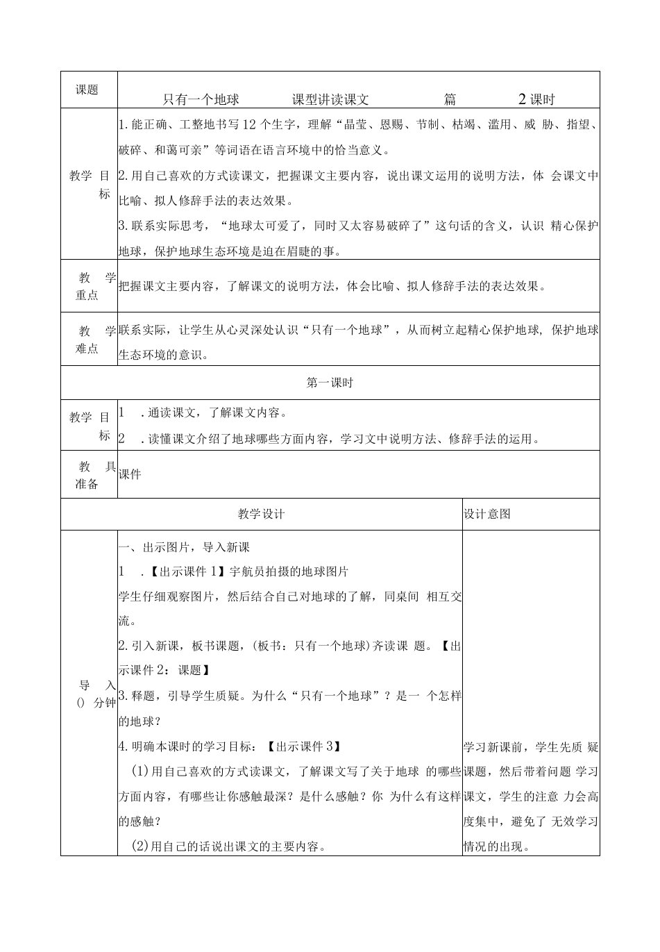 小学语文人教六年级上册第六组-《只有一个地球》教案-简阳市禾丰镇中心小学刘川江