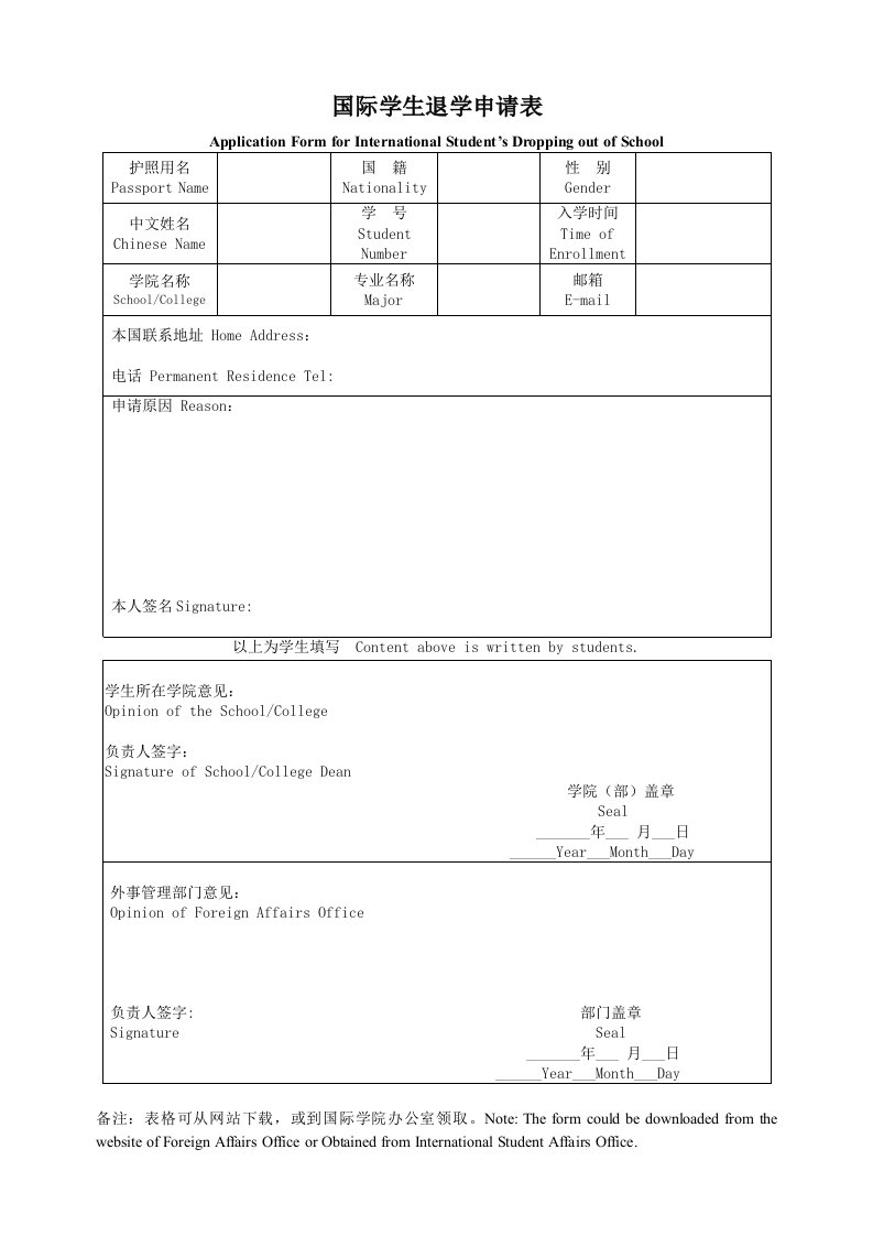 国际学生退学申请表