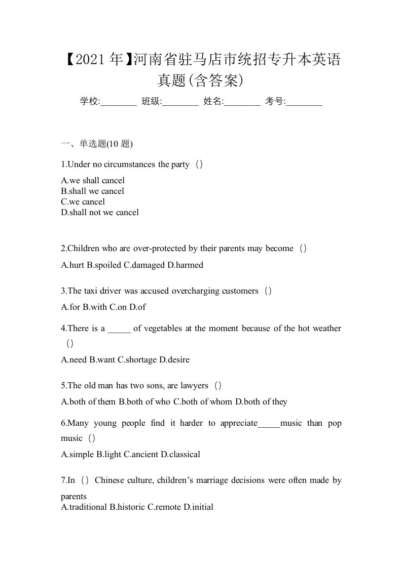 2021年河南省驻马店市统招专升本英语真题含答案