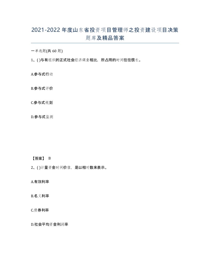 2021-2022年度山东省投资项目管理师之投资建设项目决策题库及答案