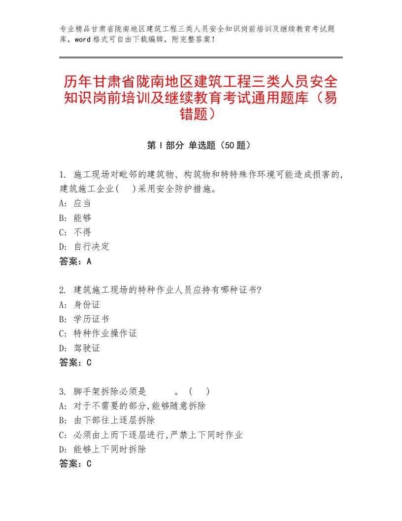 历年甘肃省陇南地区建筑工程三类人员安全知识岗前培训及继续教育考试通用题库（易错题）