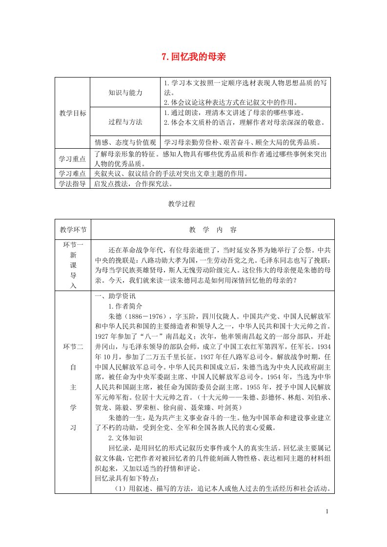 八年级语文上册第二单元7回忆我的母亲教案新人教版