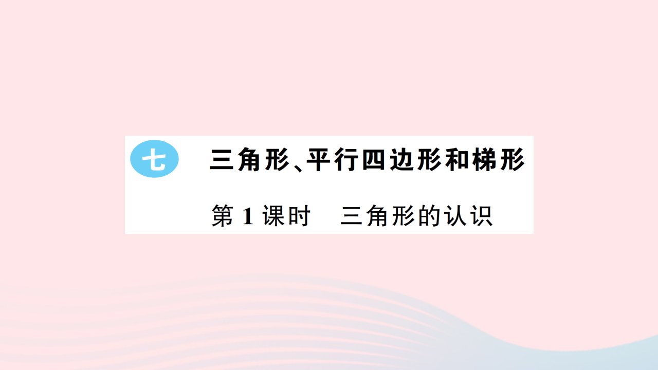 2023四年级数学下册七三角形平行四边形和梯形第1课时三角形的认识作业课件苏教版