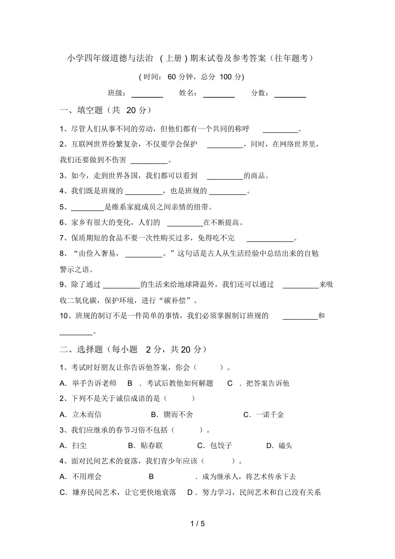 小学四年级道德与法治(上册)期末试卷及参考答案(往年题考)