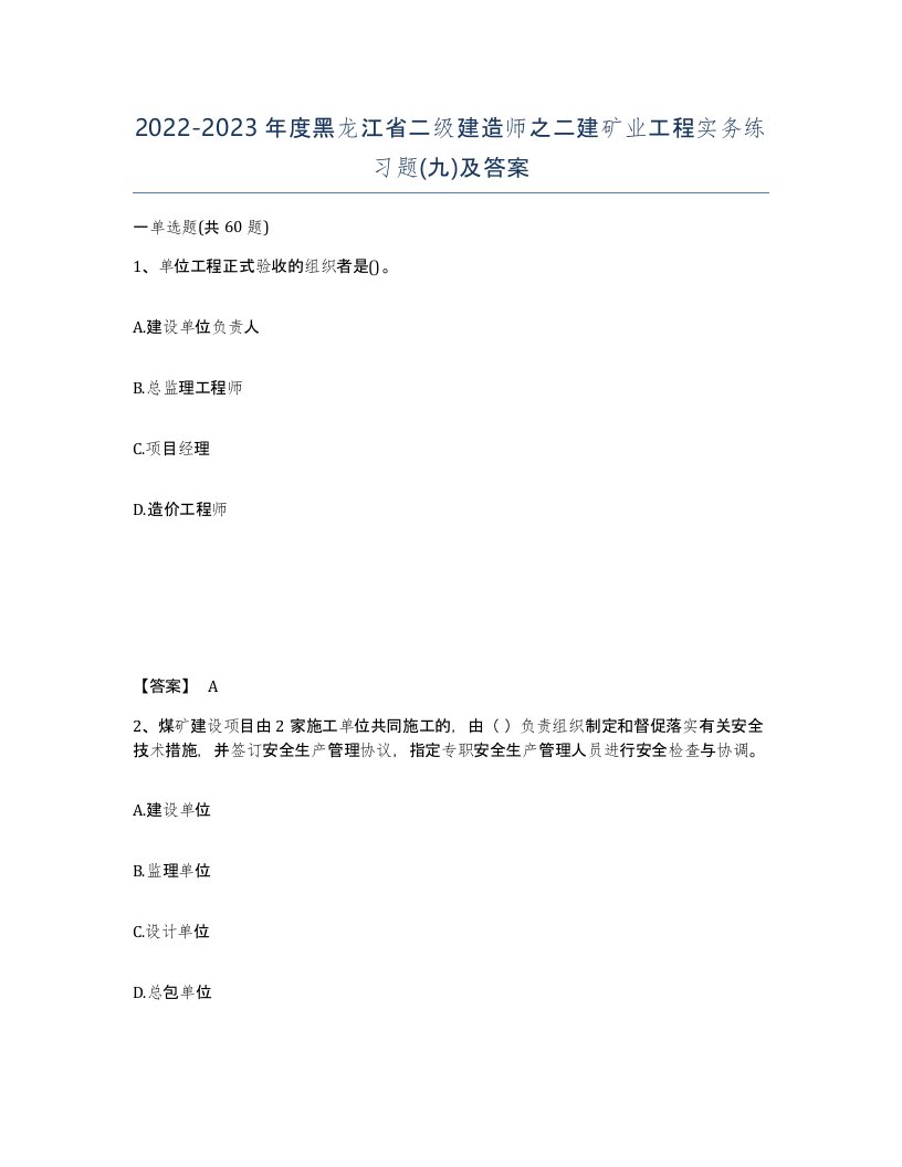 2022-2023年度黑龙江省二级建造师之二建矿业工程实务练习题九及答案