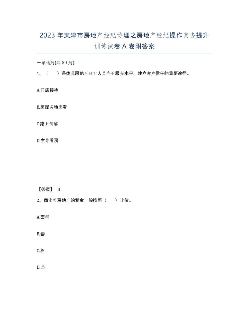 2023年天津市房地产经纪协理之房地产经纪操作实务提升训练试卷A卷附答案