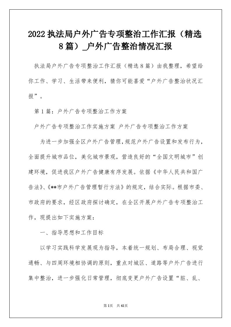 2022执法局户外广告专项整治工作汇报精选8篇_户外广告整治情况汇报