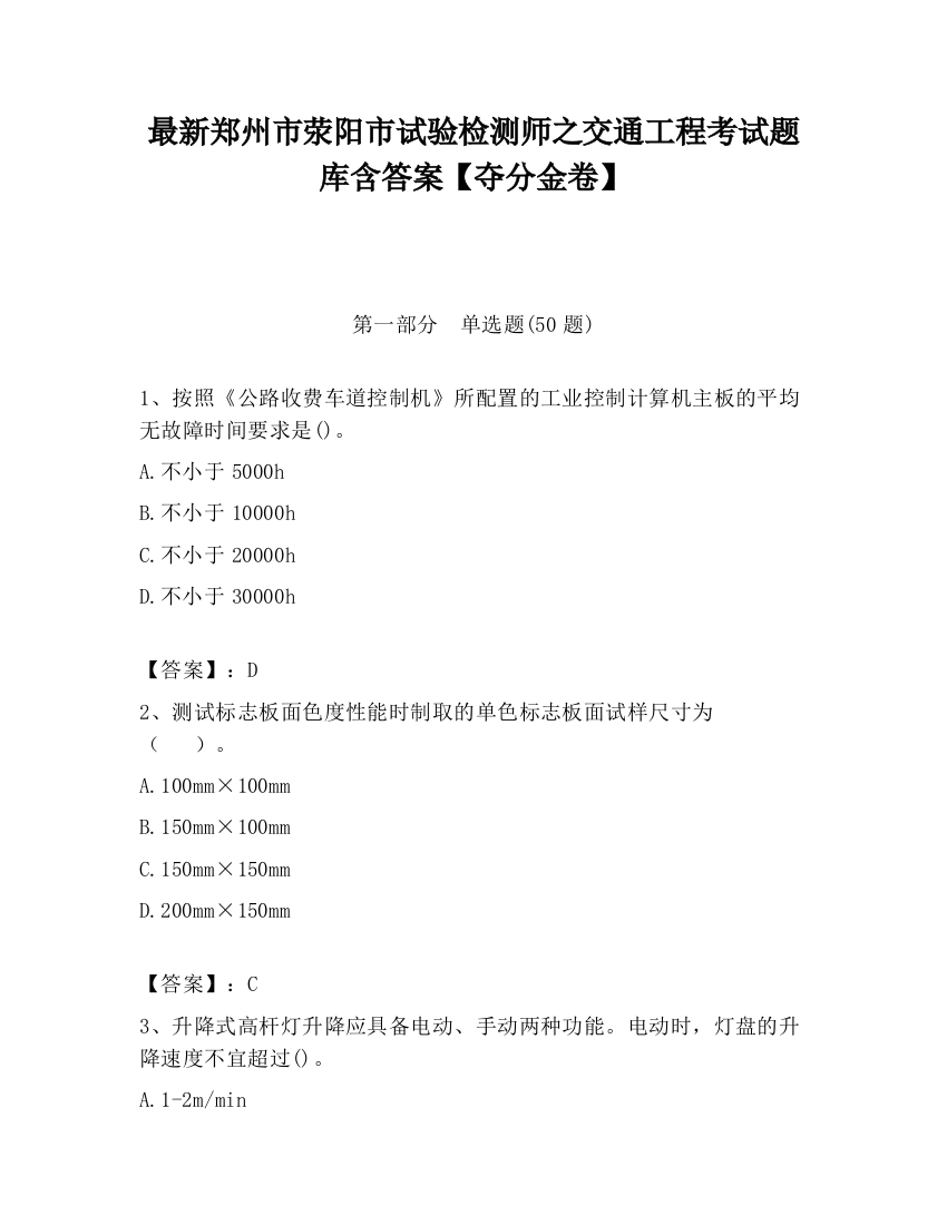 最新郑州市荥阳市试验检测师之交通工程考试题库含答案【夺分金卷】