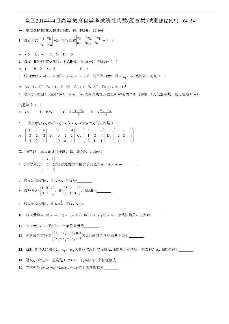 自学考试专题：14-04全国自考线性代数(经管类)试卷参考答案