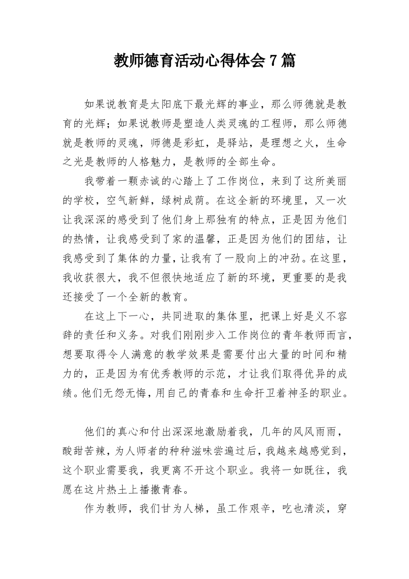 教师德育活动心得体会7篇