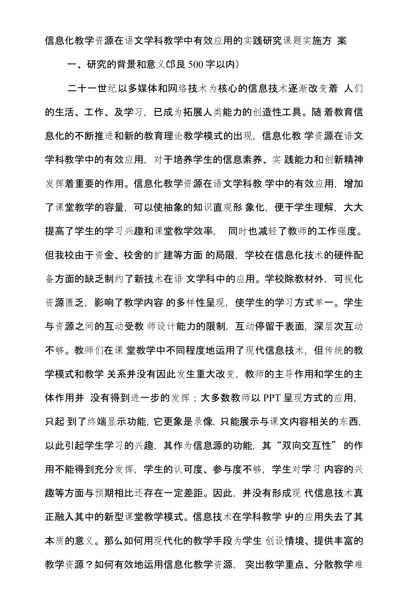 信息化教学资源在语文学科教学中有效应用的实践研究课题实施方案