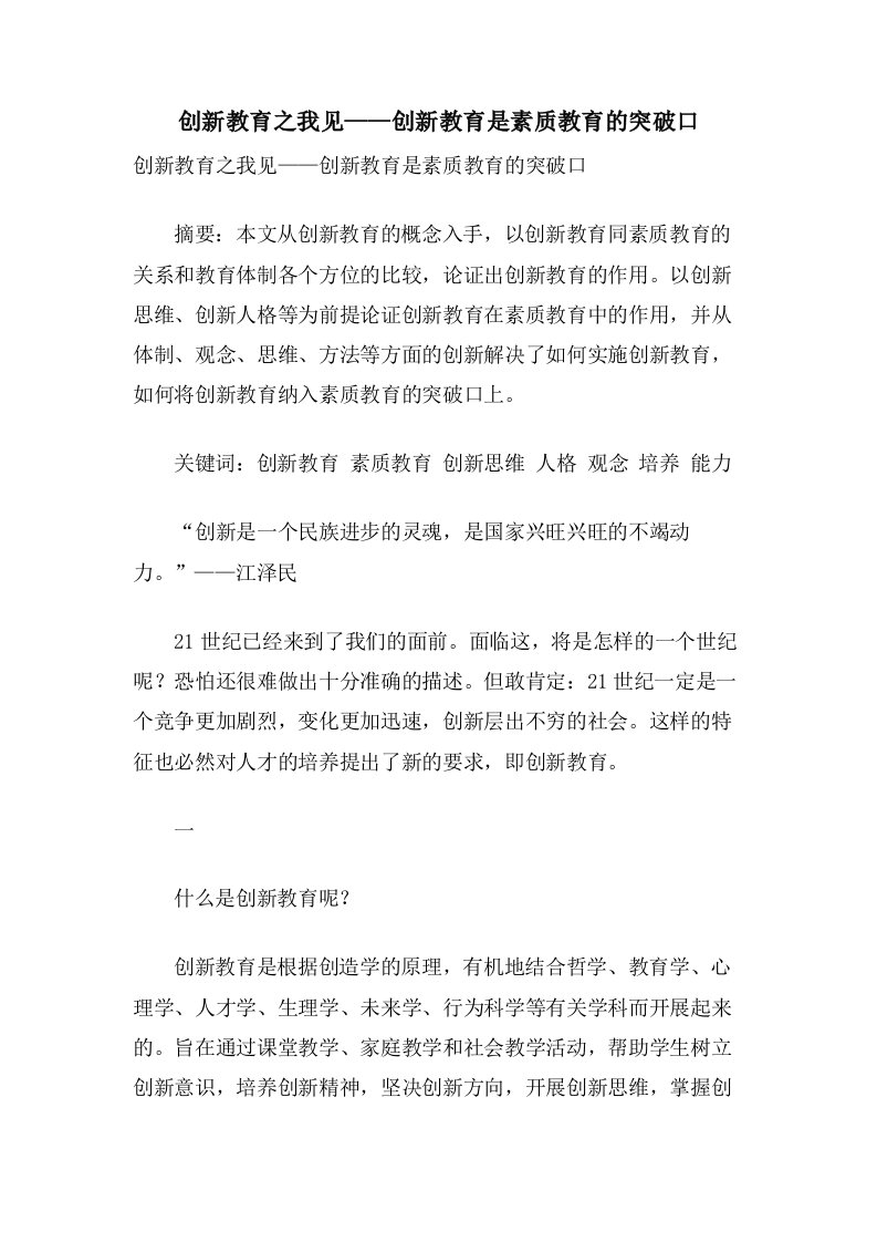 创新教育之我见——创新教育是素质教育的突破口