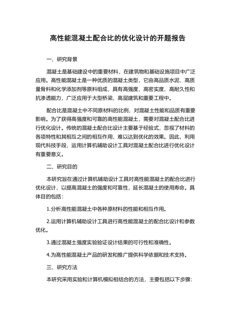 高性能混凝土配合比的优化设计的开题报告