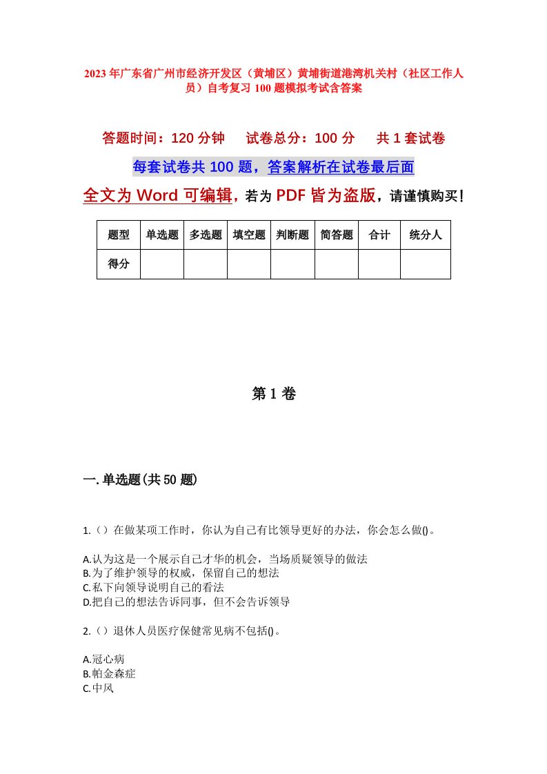 2023年广东省广州市经济开发区黄埔区黄埔街道港湾机关村社区工作人员自考复习100题模拟考试含答案