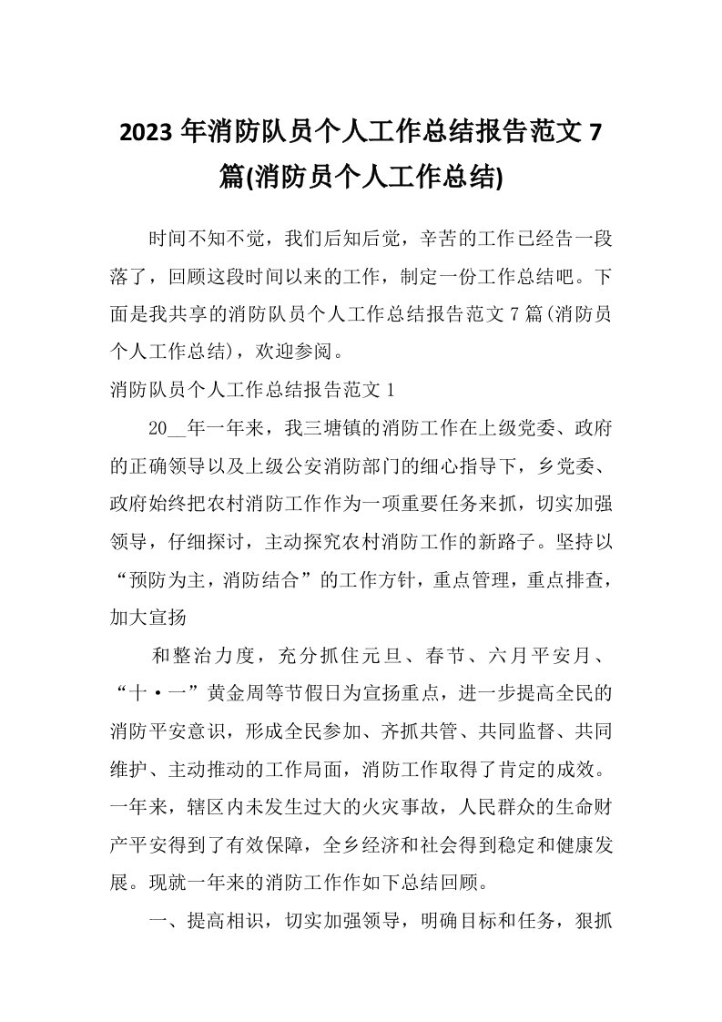 2023年消防队员个人工作总结报告范文7篇(消防员个人工作总结)