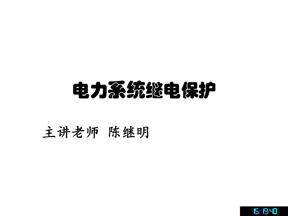 电力系统继电保护全套教学课件