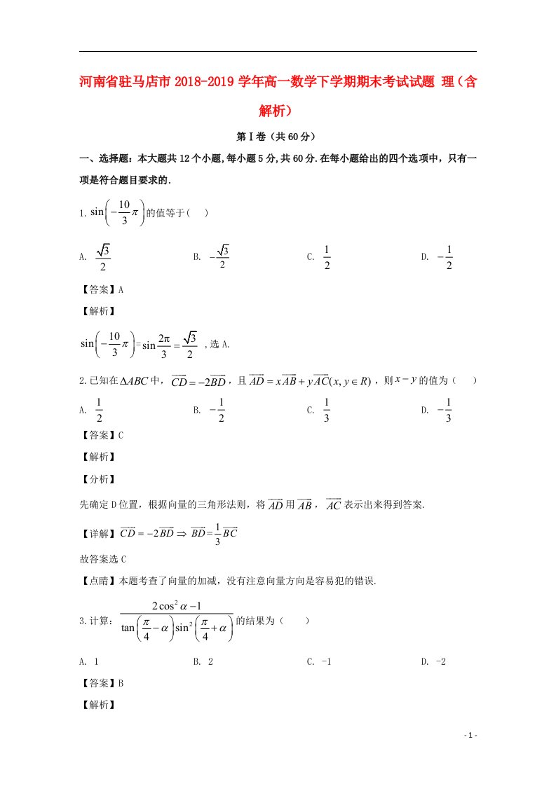 河南省驻马店市2022-2022学年高一数学下学期期末考试试题理含解析