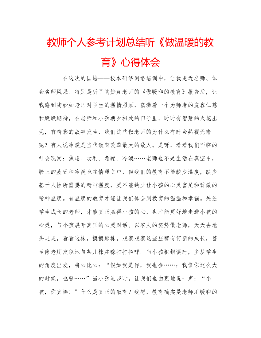 【精编】教师个人参考计划总结听《做温暖的教育》心得体会