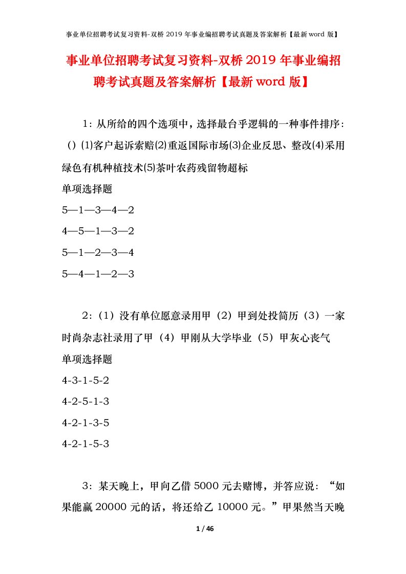 事业单位招聘考试复习资料-双桥2019年事业编招聘考试真题及答案解析最新word版