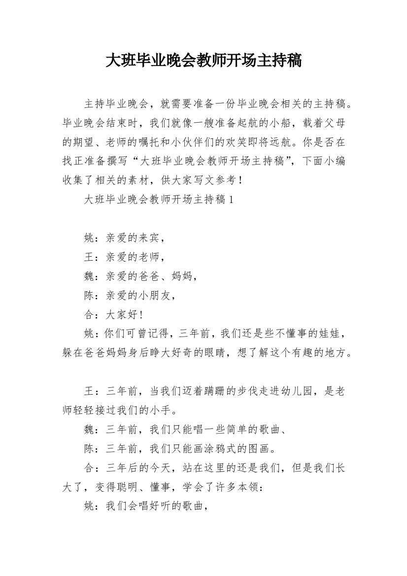 大班毕业晚会教师开场主持稿