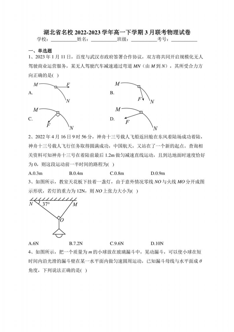 湖北省名校2022-2023学年高一下学期3月联考物理试卷（含答案）