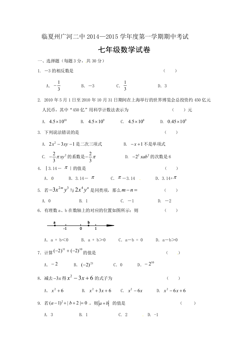 【小学中学教育精选】广河县回民第二中学2014-2015学年七年级上期中数学试题