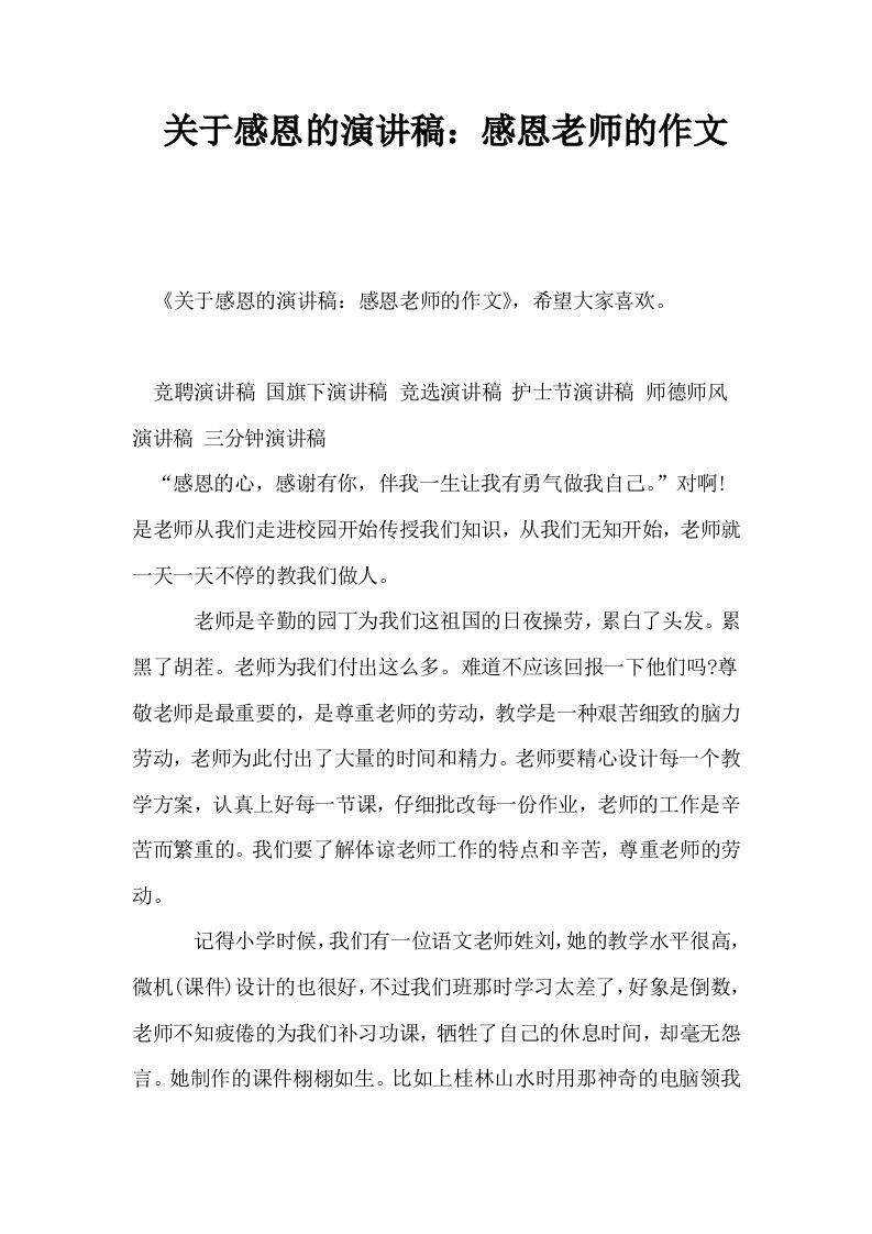 关于感恩的演讲稿感恩老师的作文