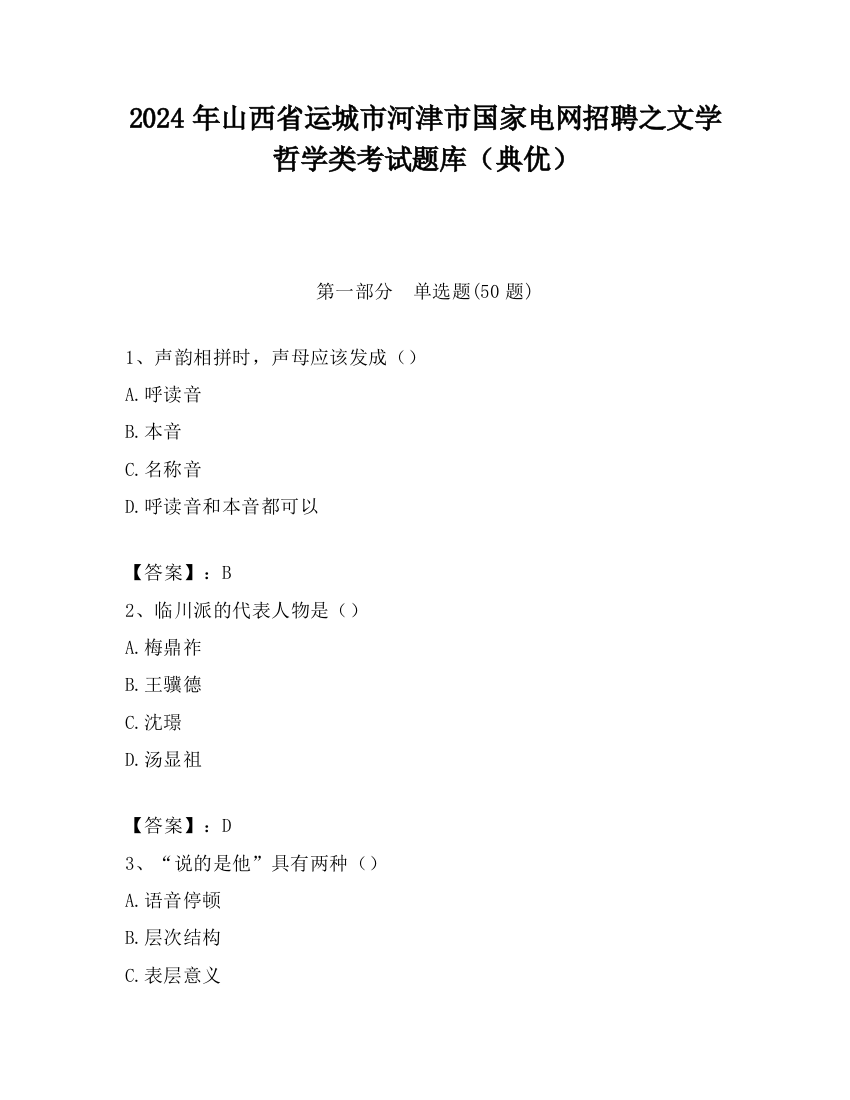 2024年山西省运城市河津市国家电网招聘之文学哲学类考试题库（典优）