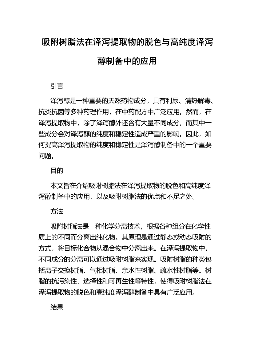 吸附树脂法在泽泻提取物的脱色与高纯度泽泻醇制备中的应用