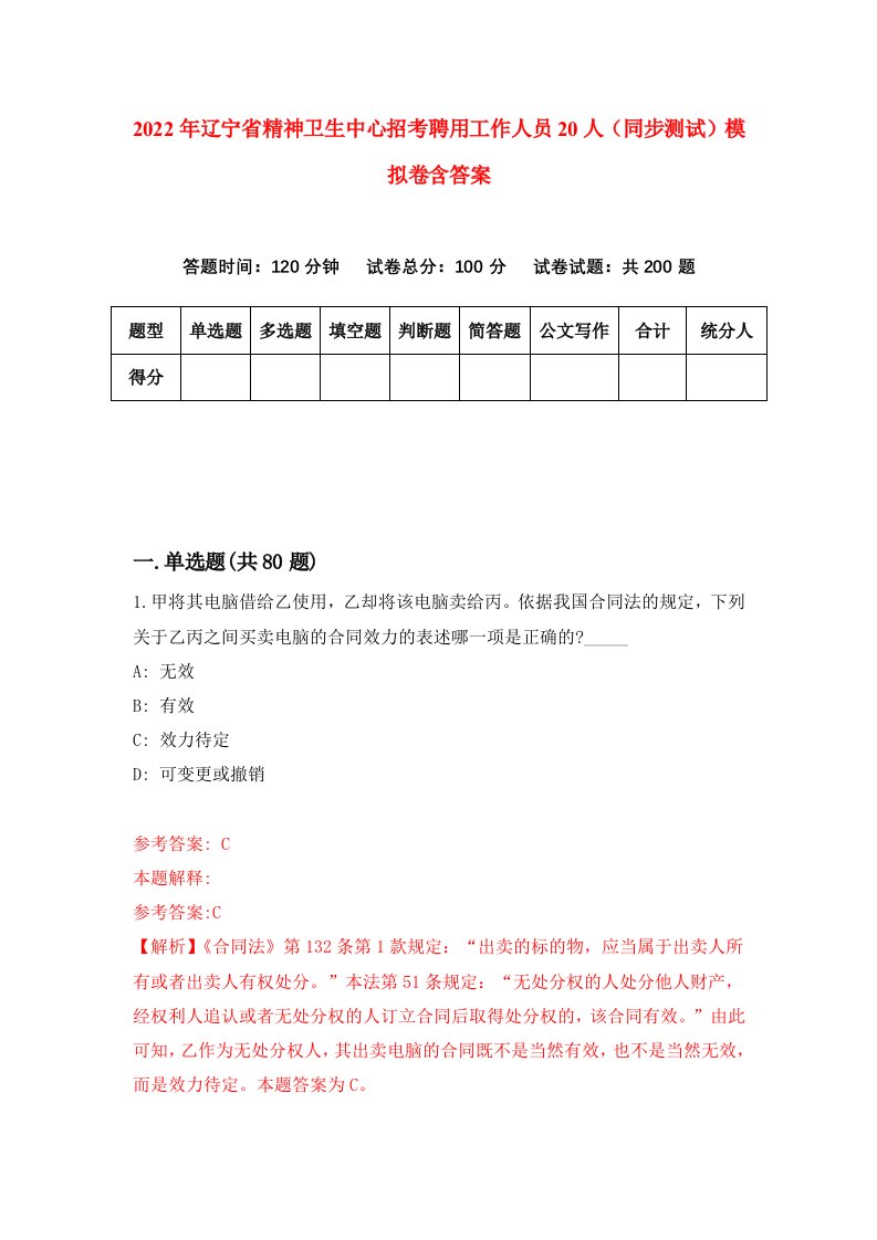 2022年辽宁省精神卫生中心招考聘用工作人员20人同步测试模拟卷含答案4