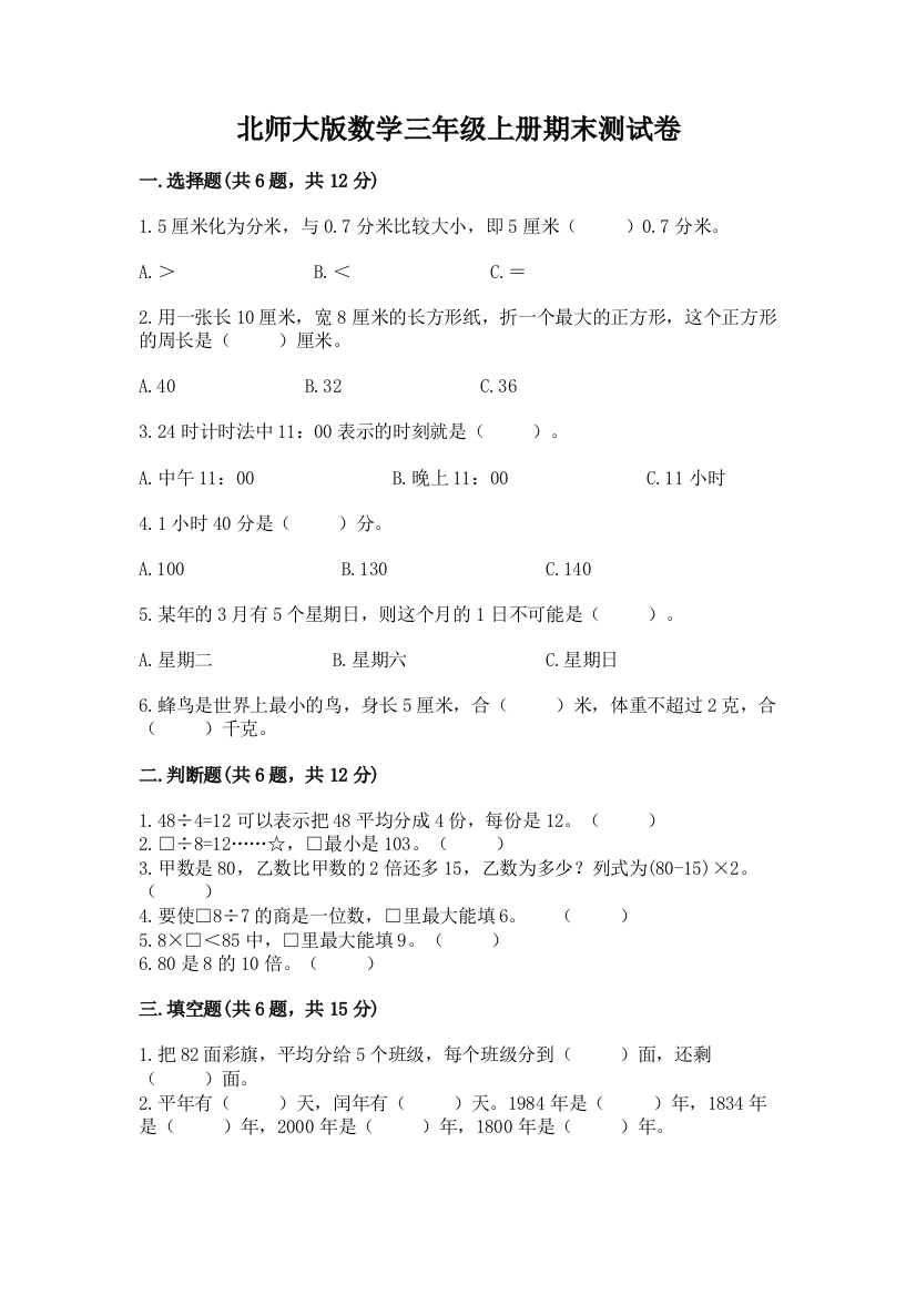 北师大版数学三年级上册期末测试卷附参考答案【预热题】