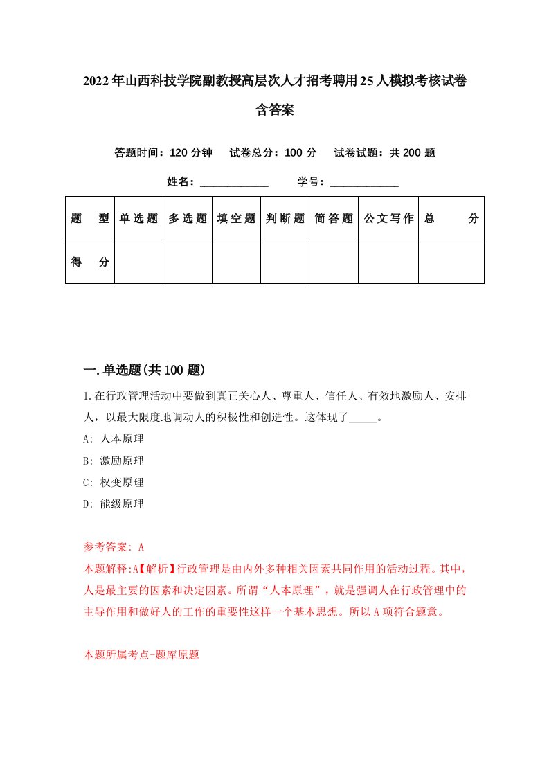 2022年山西科技学院副教授高层次人才招考聘用25人模拟考核试卷含答案2