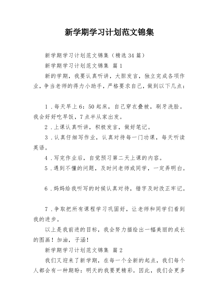 新学期学习计划范文锦集