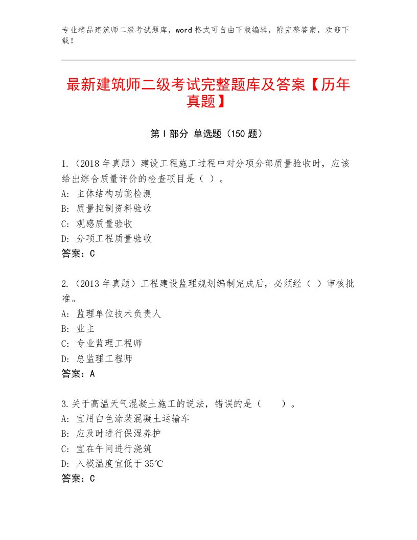 最新建筑师二级考试题库及答案【各地真题】