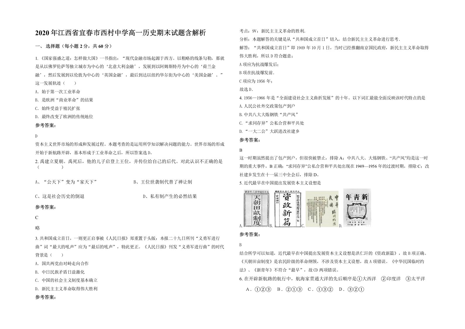 2020年江西省宜春市西村中学高一历史期末试题含解析