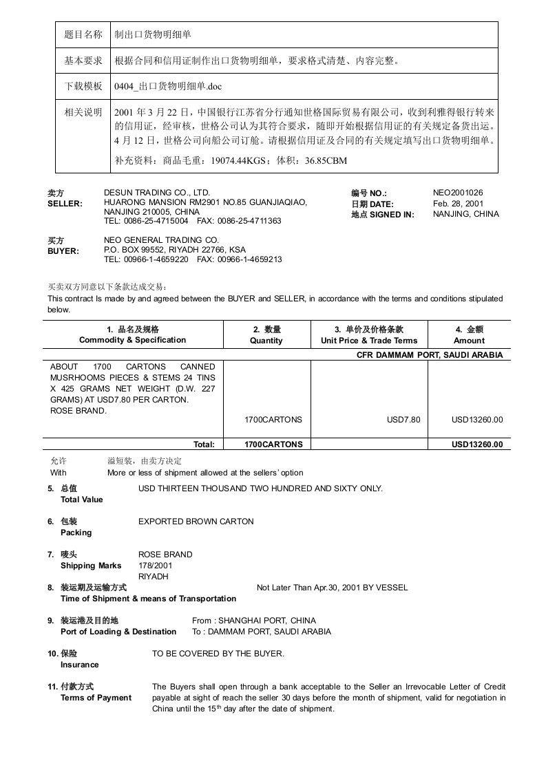 制出口货物明细单