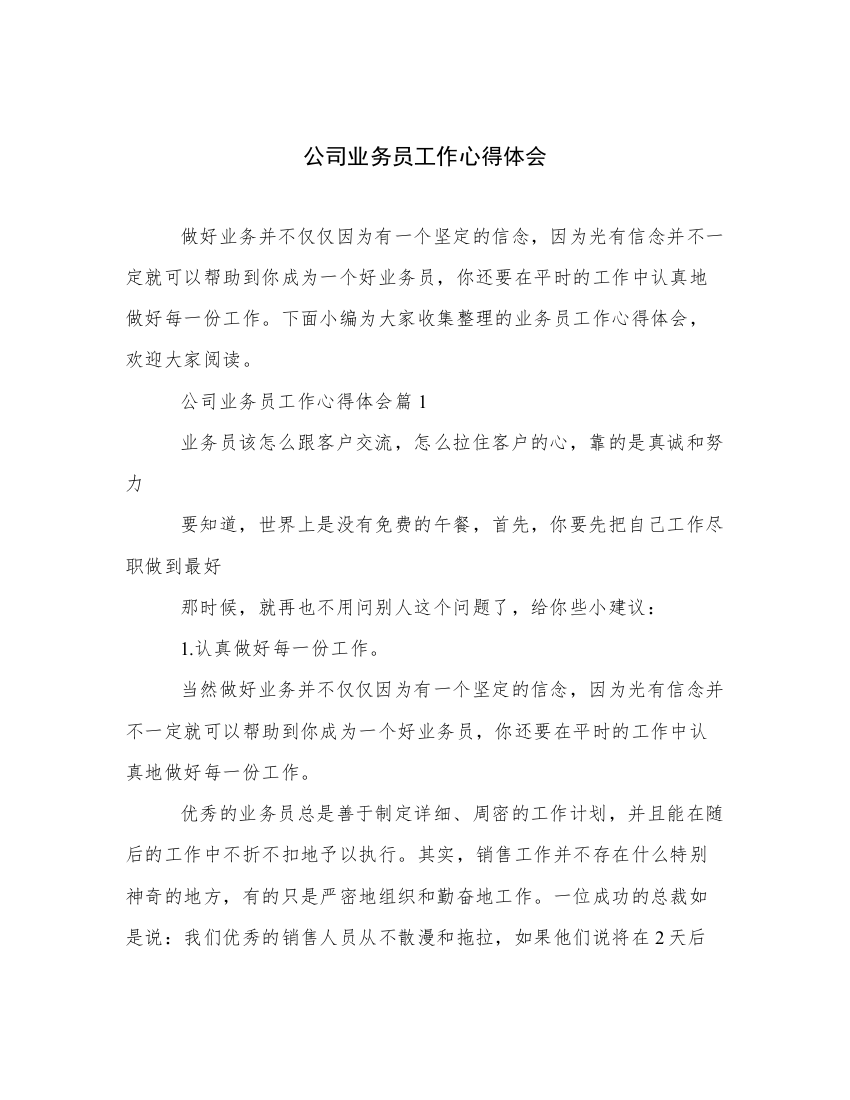 公司业务员工作心得体会